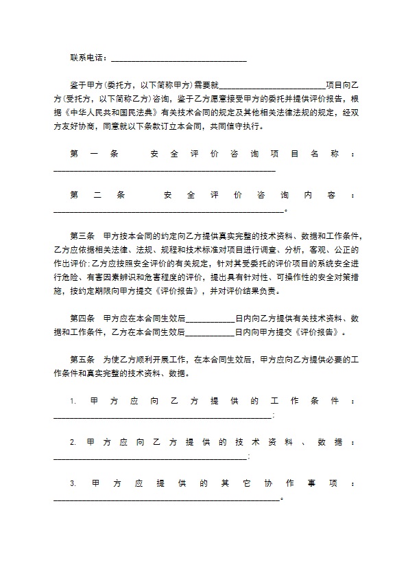 安全评价咨询合同书