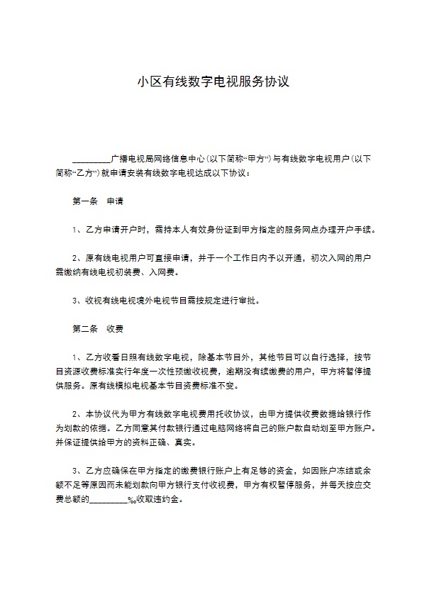 小区有线数字电视服务协议 小区有线数字电视服务协议