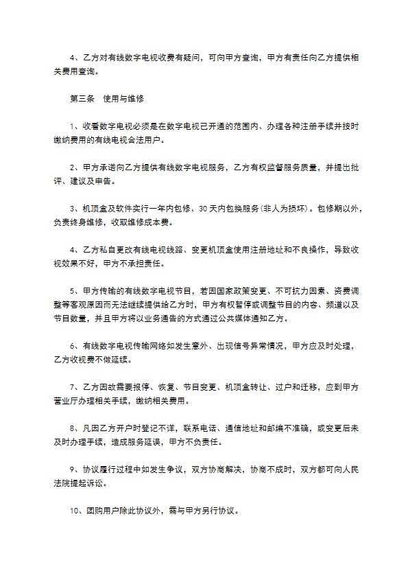 小区有线数字电视服务协议 小区有线数字电视服务协议