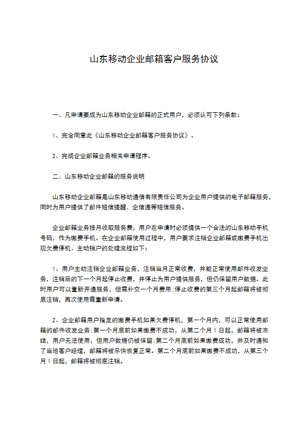 山东移动企业邮箱客户服务协议