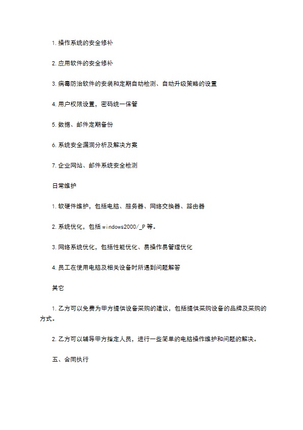 常用电脑及网络系统服务合同 常用电脑及网络系统服务合同