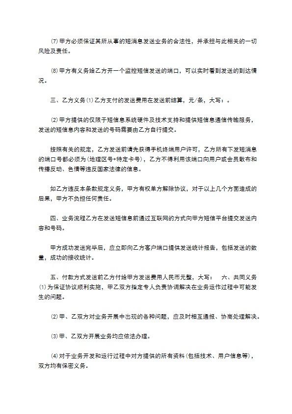 广告发送通信传输服务合同