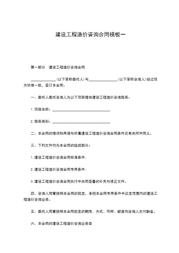 建设工程造价咨询合同模板一