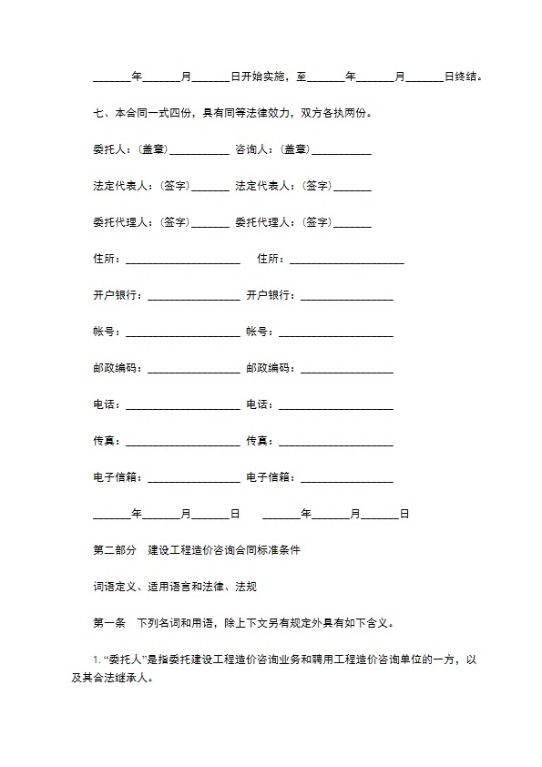 建设工程造价咨询合同模板一