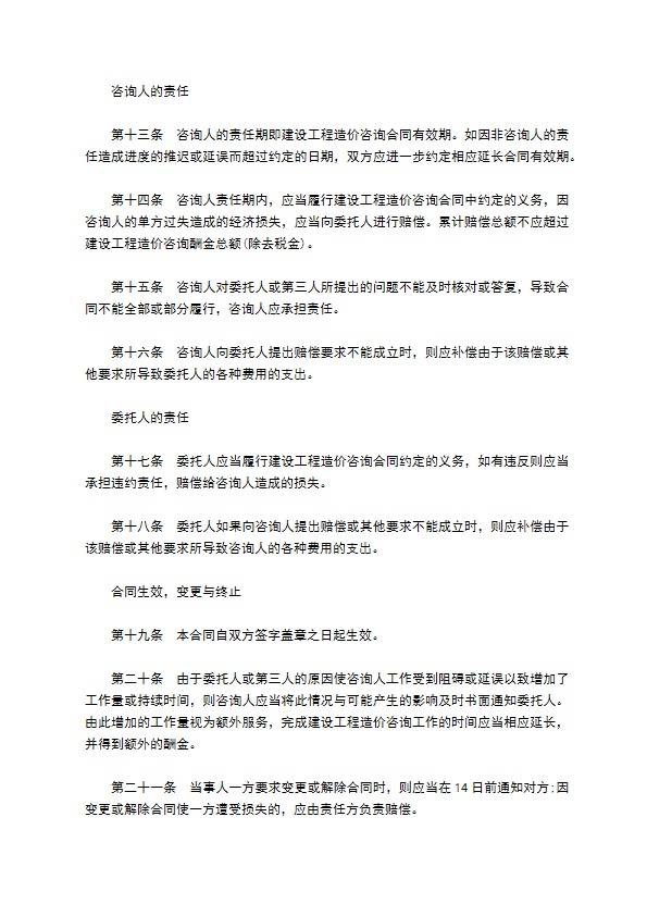 建设工程造价咨询合同模板一