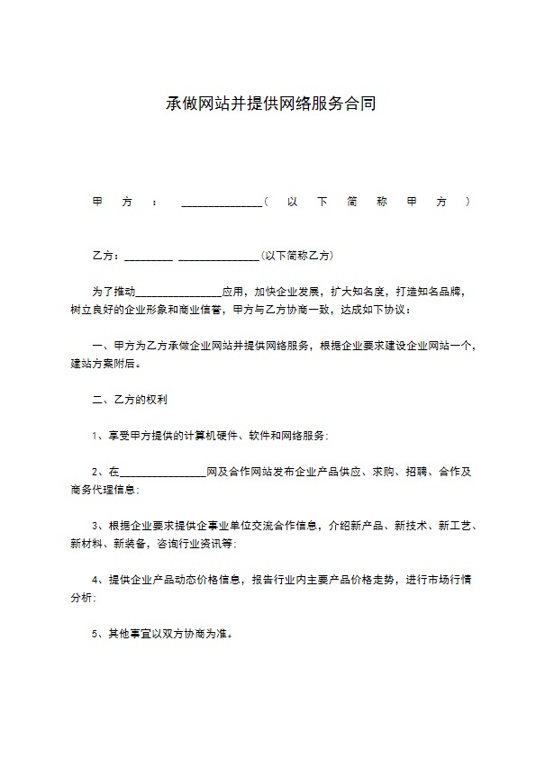 承做网站并提供网络服务合同