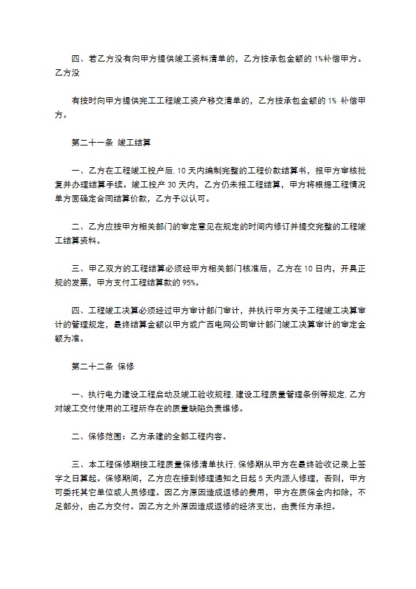 承包电力建设施工合同书 承包电力建设施工合同书