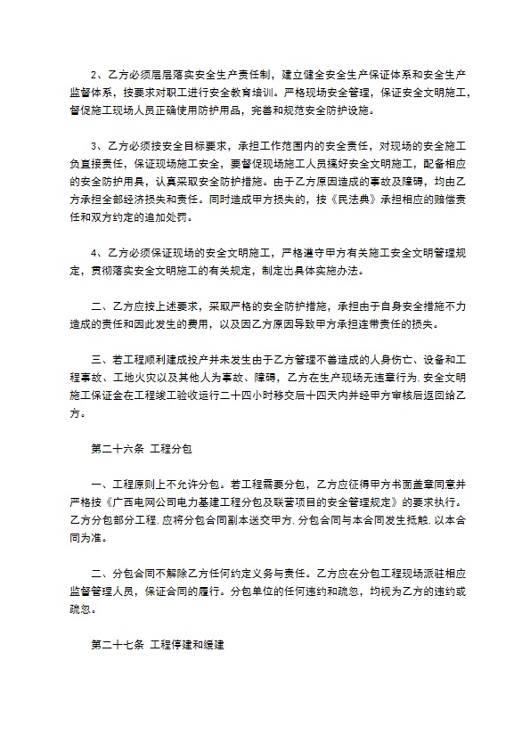 承包电力建设施工合同书 承包电力建设施工合同书