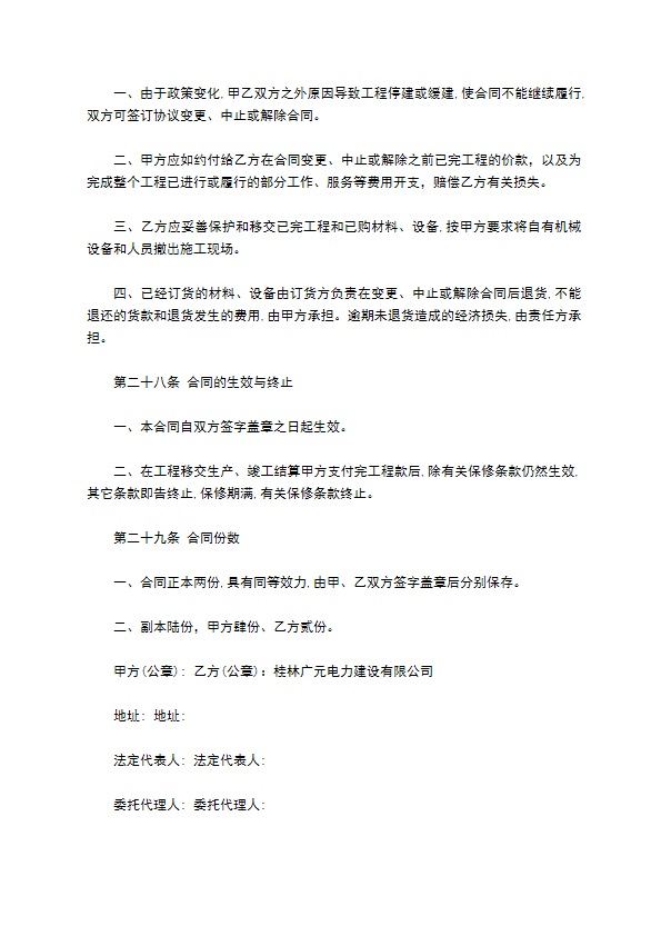 承包电力建设施工合同书 承包电力建设施工合同书