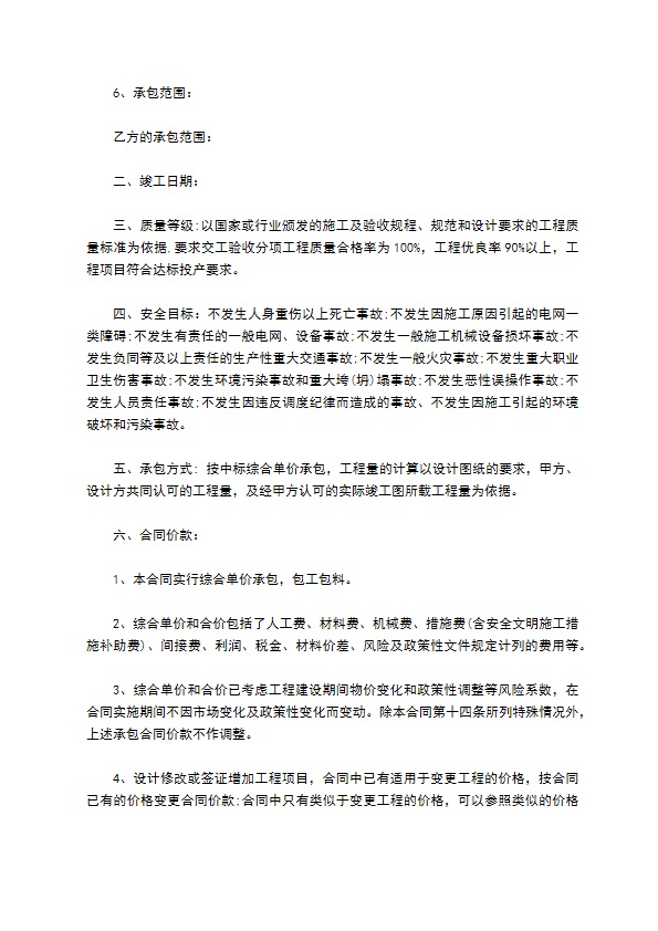 承包电力建设施工合同书 承包电力建设施工合同书