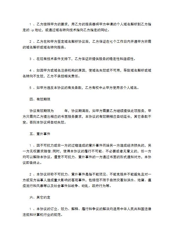 教育信息网域名解析协议书 教育信息网域名解析协议书
