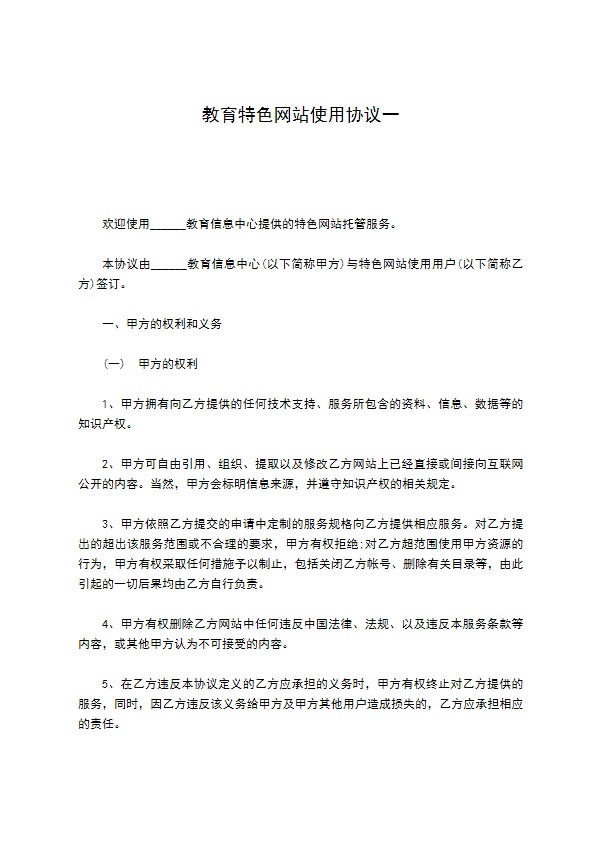 教育特色网站使用协议一