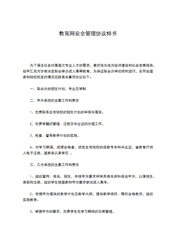 教育网安全管理协议样书