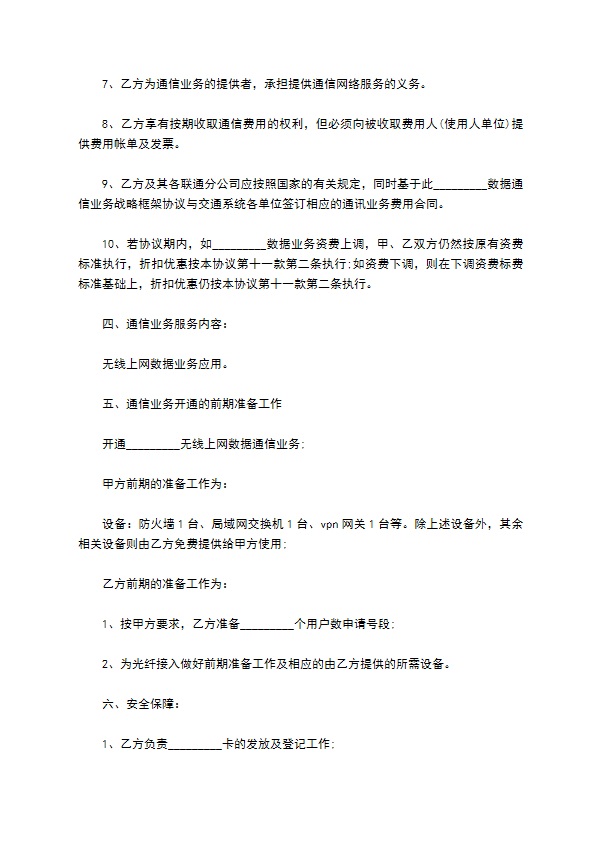 数据通信业务合作协议(无线上网)