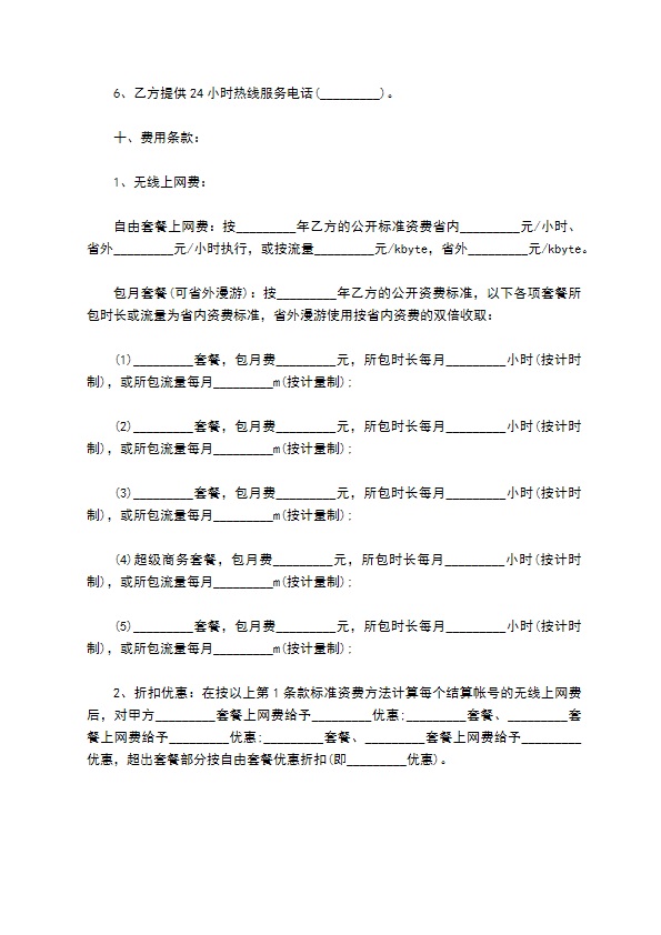 数据通信业务合作协议(无线上网)