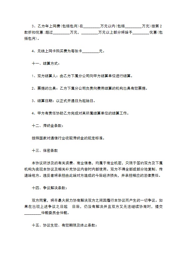 数据通信业务合作协议(无线上网)