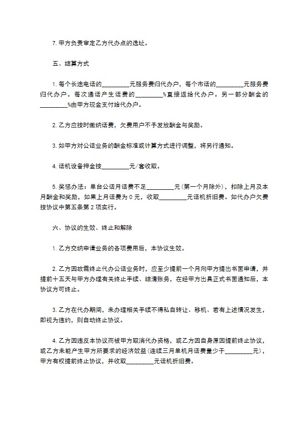 无线公用电话代办协议书