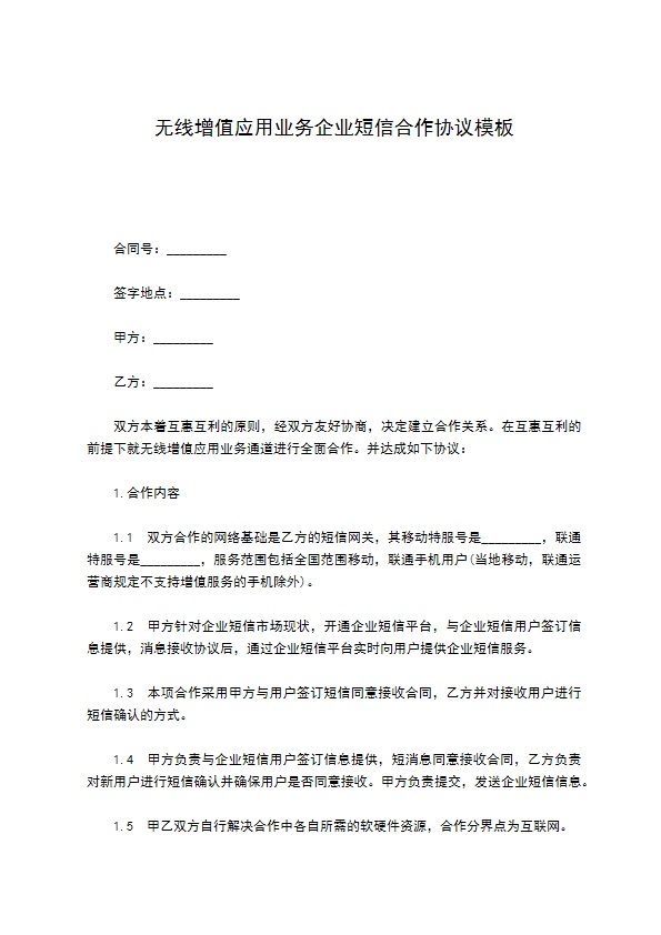 无线增值应用业务企业短信合作协议模板