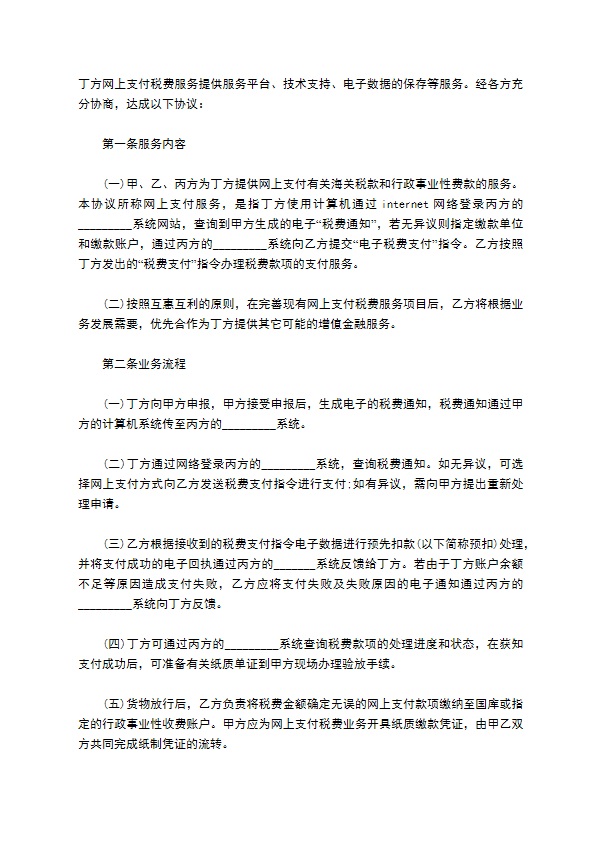 最新网上支付税费服务协议书