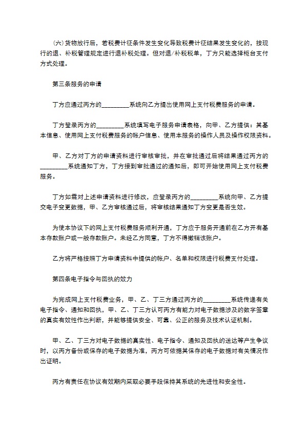 最新网上支付税费服务协议书