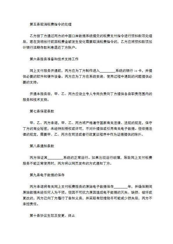 最新网上支付税费服务协议书