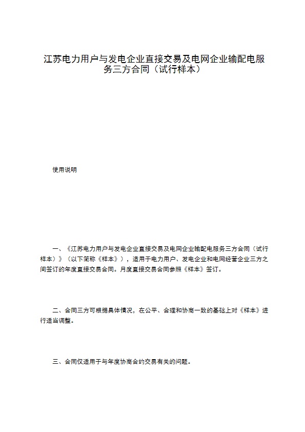 江苏电力用户与发电企业直接交易及电网企业输配电服务三方合同（试行样本）