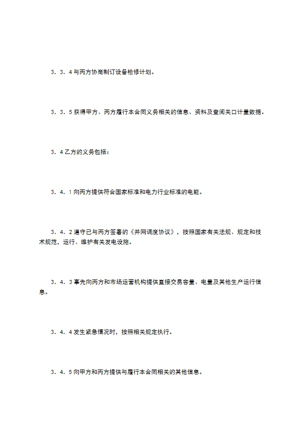 江苏电力用户与发电企业直接交易及电网企业输配电服务三方合同（试行样本）