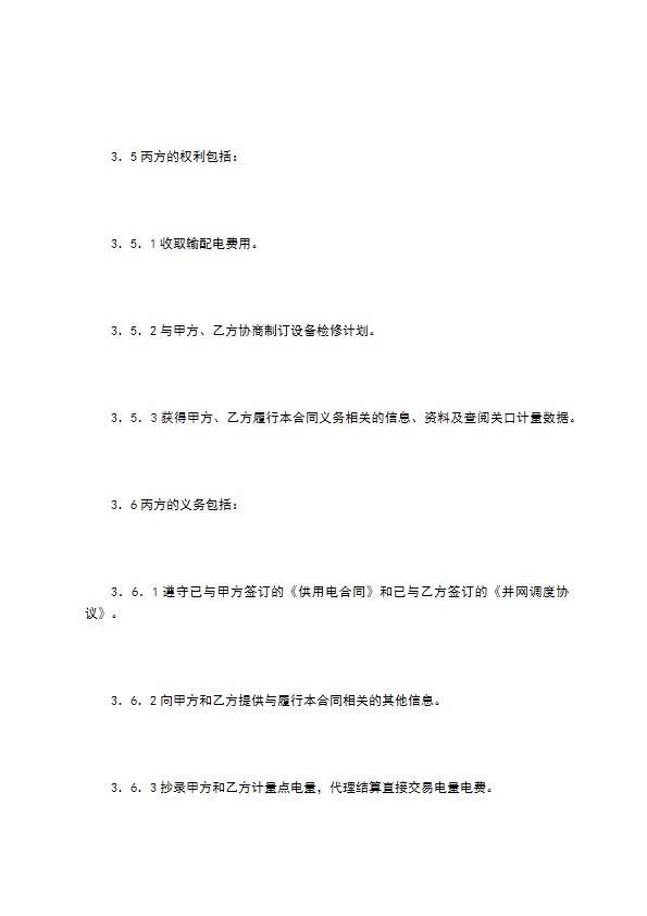 江苏电力用户与发电企业直接交易及电网企业输配电服务三方合同（试行样本）