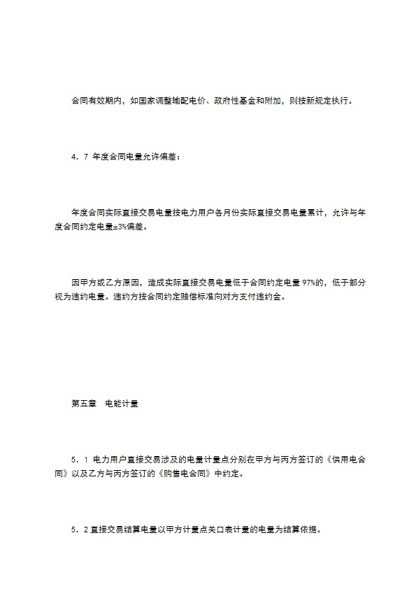 江苏电力用户与发电企业直接交易及电网企业输配电服务三方合同（试行样本）