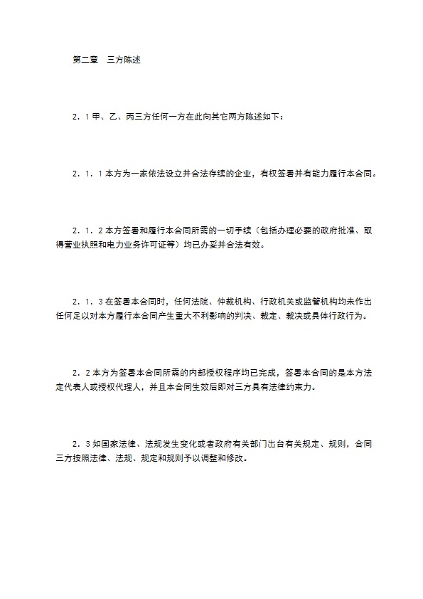 江苏电力用户与发电企业直接交易及电网企业输配电服务三方合同（试行样本）