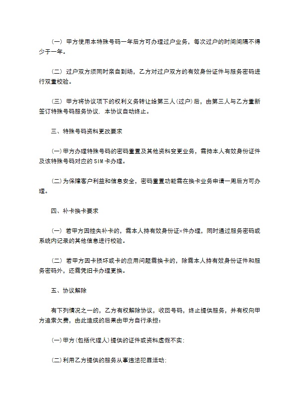 特殊号码服务协议