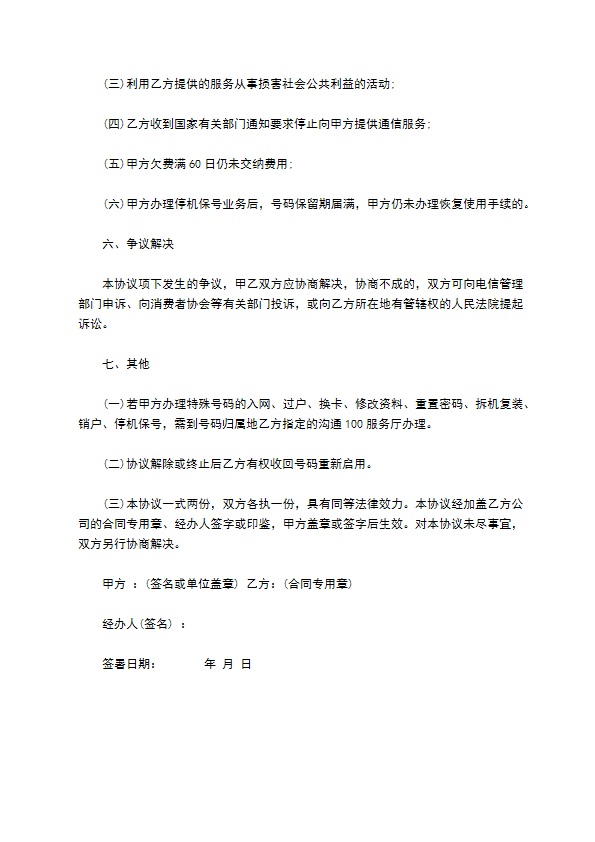特殊号码服务协议