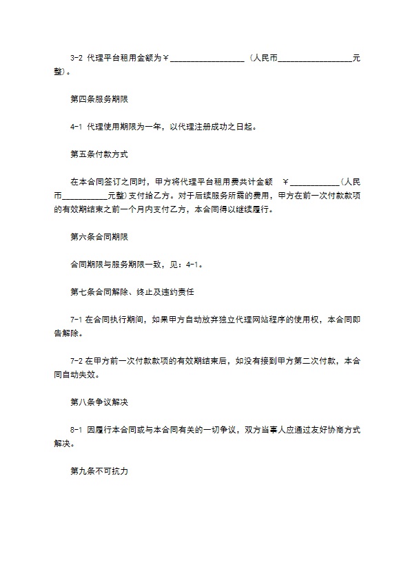 独立代理网站服务合同书