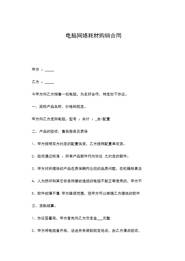 电脑网络耗材购销合同