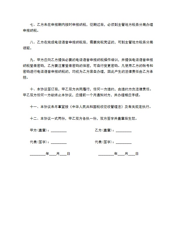 电话语音申报纳税协议书范本 电话语音申报纳税协议书范本