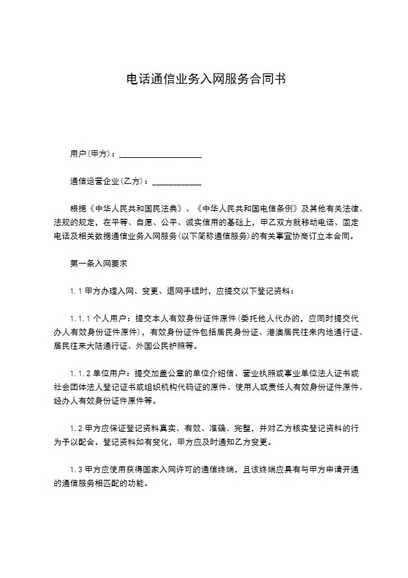 电话通信业务入网服务合同书