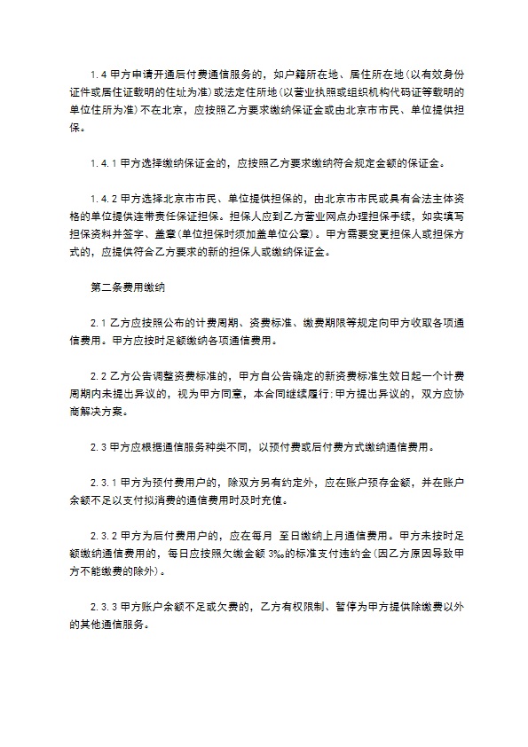 电话通信业务入网服务合同书 电话通信业务入网服务合同书