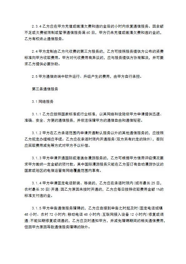电话通信业务入网服务合同书 电话通信业务入网服务合同书