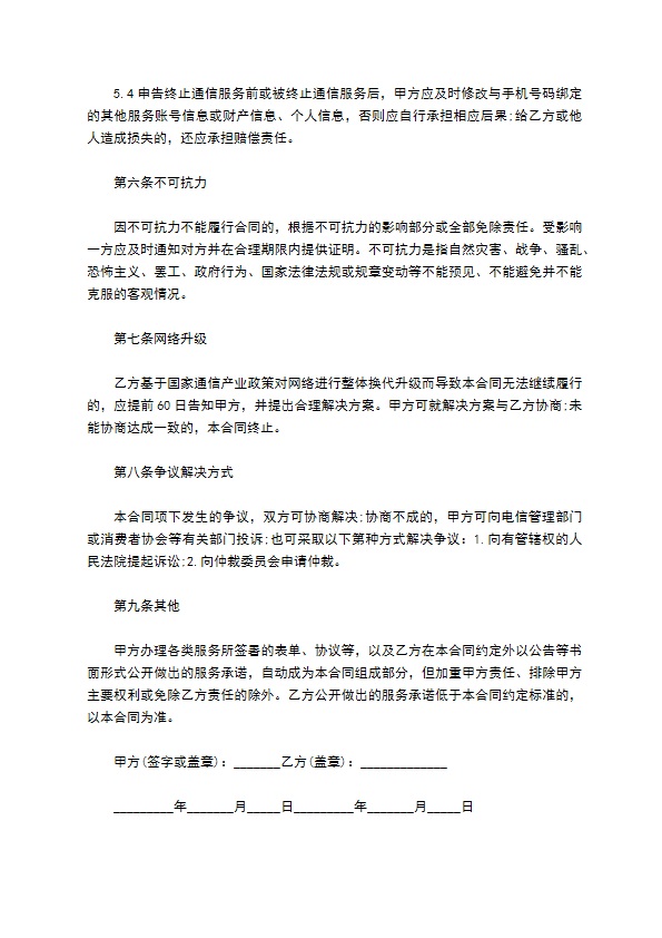电话通信业务入网服务合同书 电话通信业务入网服务合同书