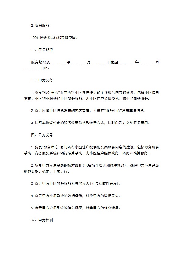 社区信息化配套服务协议书