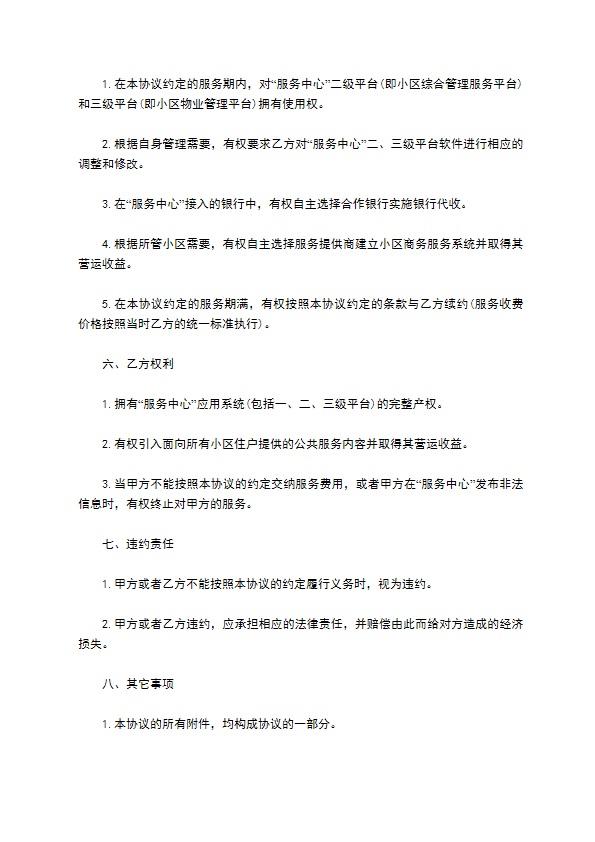 社区信息化配套服务协议书