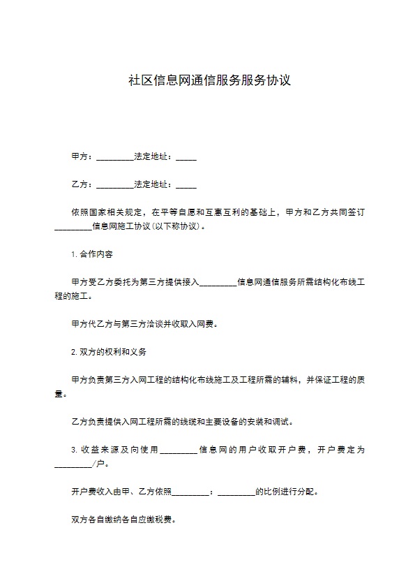 社区信息网通信服务服务协议 社区信息网通信服务服务协议