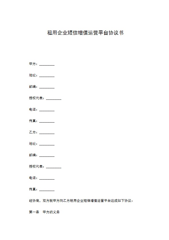 租用企业短信增值运营平台协议书