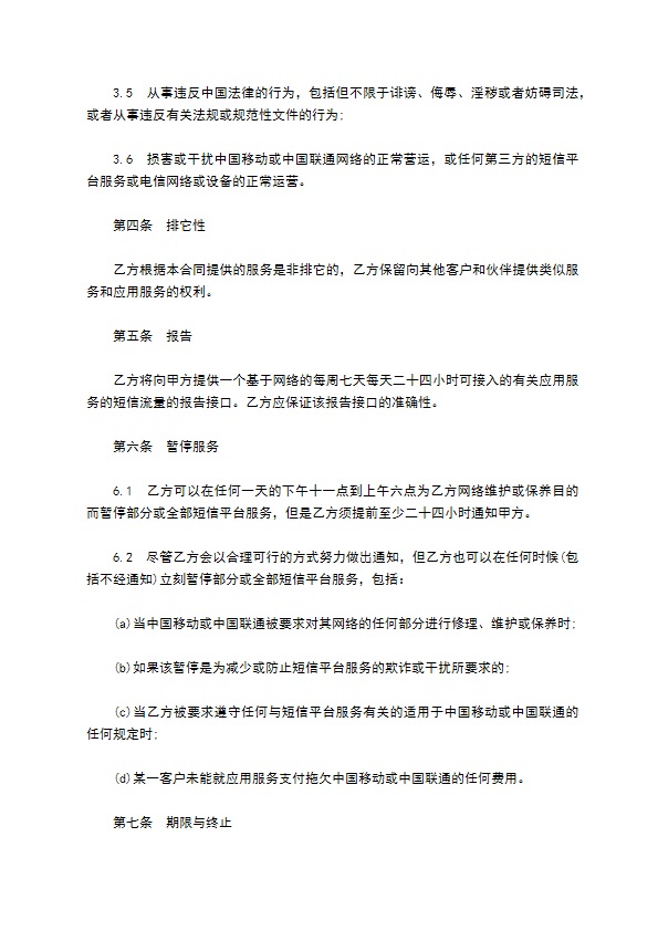 租用企业短信增值运营平台协议书