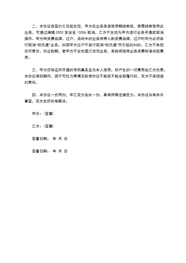 移动校讯通业务受理协议书