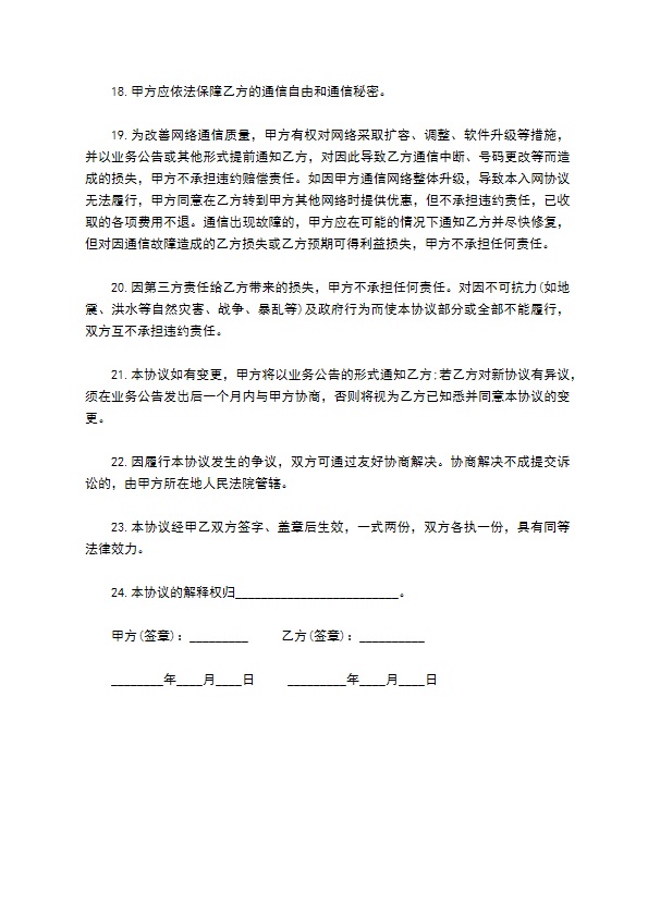 移动电话入网协议通用样书