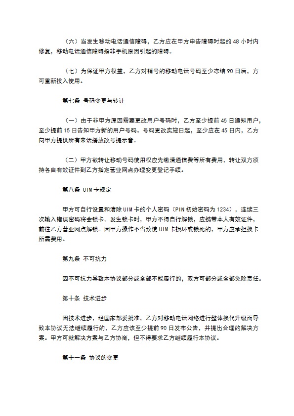 移动电话入网合同书范本 移动电话入网合同书范本