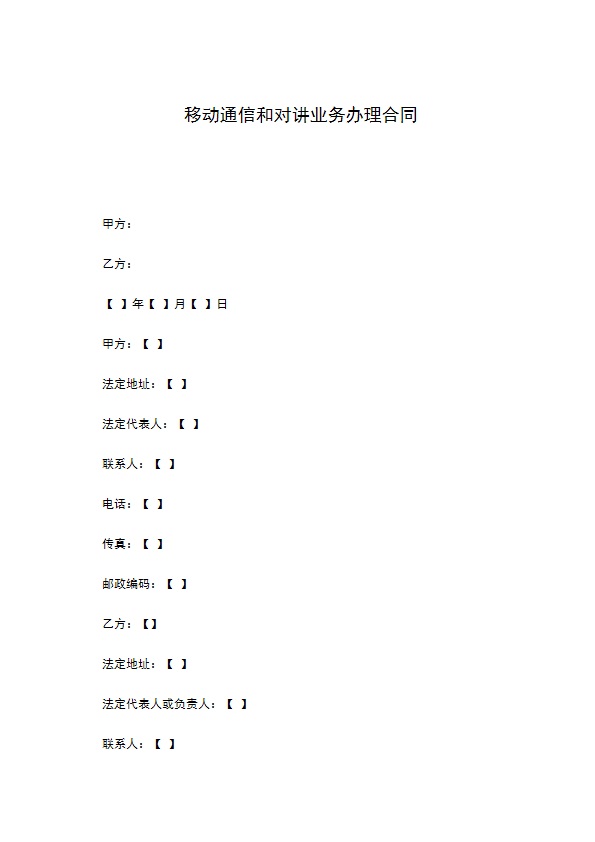 移动通信和对讲业务办理合同