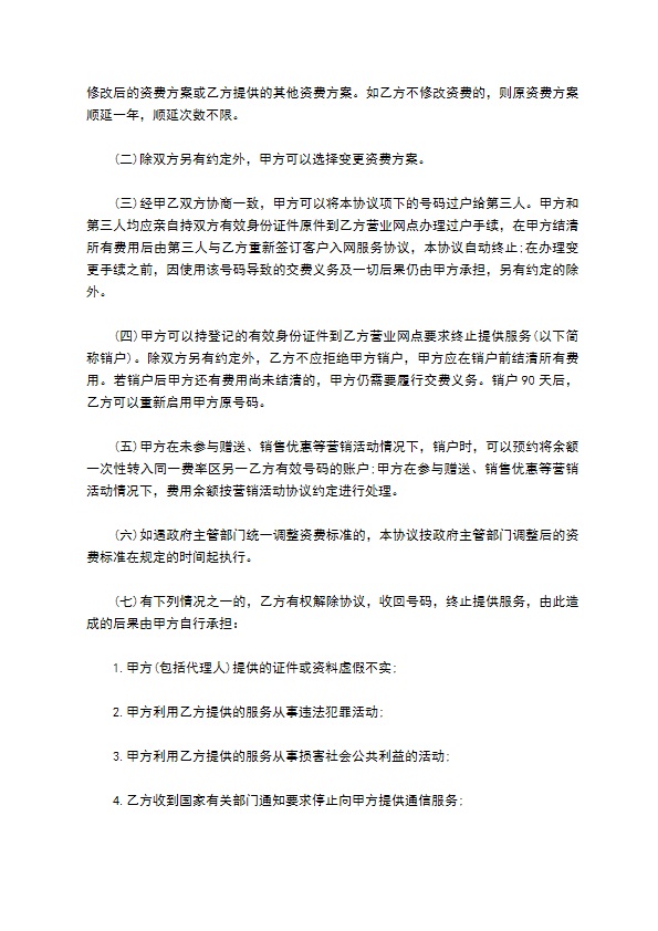 移动通信客户入网办理协议