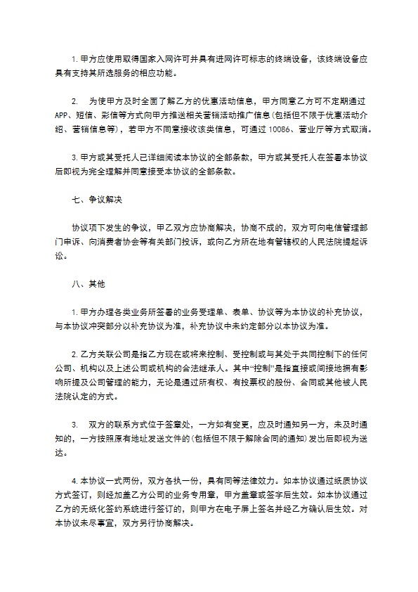 移动通信客户入网办理协议